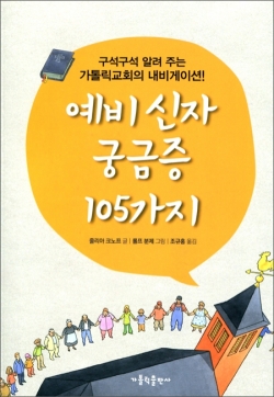 예비신자 궁금증 105가지 / 가톨릭출판사