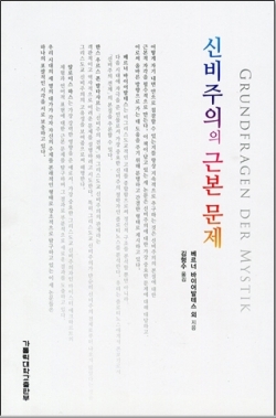 신비주의의 근본 문제 / 가톨릭대학교출판부