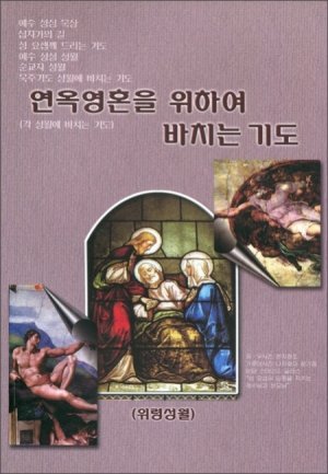 연옥영혼을 위하여 바치는 기도(위령성월)  / 요한사