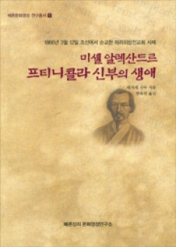 미셸 알렉산드르 프티니콜라 신부의 생애 (1866년 3월 12일 조선에서 순교한 파리외방전교회 사제) / 배론성지 문화영성연구소