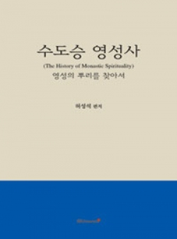 수도승 영성사 (영성의 뿌리를 찾아서) / 들숨날숨