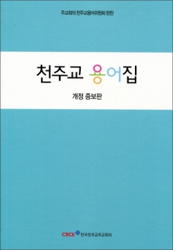 천주교 용어집(개정판) / 한국천주교주교회의