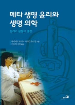 메타 생명 윤리와 생명의학 / 성바오로