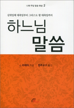 하느님 말씀 (나해 주일 말씀 해설2) / 바오로딸