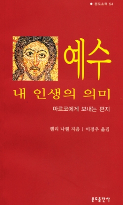 예수-내 인생의 의미 (「마르코에게 보내는 편지」) / 분도출판사