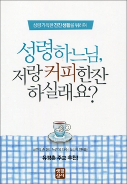 성령 하느님, 저랑 커피 한잔 하실래요? / 생활성서