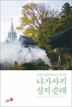 나가사키 성지 순례 / 성바오로