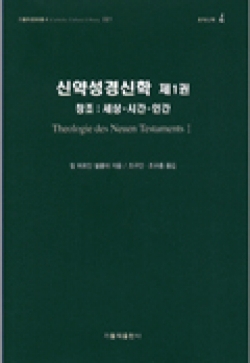 신약성경신학 (제1권) (창조: 세상-시간-인간) / 가톨릭출판사