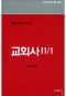 교회사 2-1 / 분도출판사