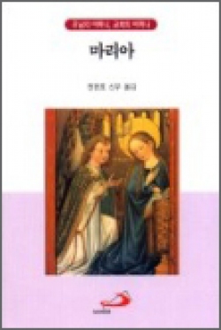 마리아 (주님의 어머니, 교회의 어머니) / 성바오로