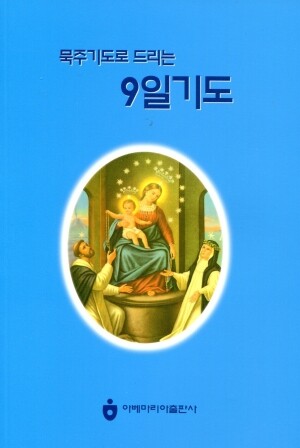 묵주기도로 드리는 9일기도 빛의 신비 수록 / 아베마리아 출판사