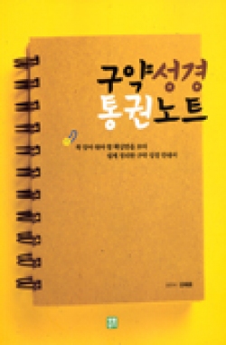 구약 성경 통권 노트 (꼭 알아 둬야 할 핵심만을 모아 쉽게 정리한 구약 성경 안내서) / 생활성서