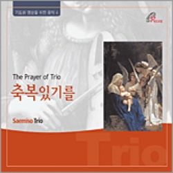 [CD] 축복 있기를 (The Prayer of Trio) (기도와 명상을 위한 음악 04) /  pauline