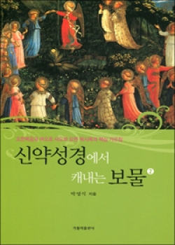 신약성경에서 캐내는 보물 2 (요한복음과 바오로 사도와 요한 묵시록의 핵심 가르침) / 가톨릭출판사