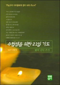 수험생을 위한 21일 기도 (빛의 신비 추가) / 생활성서