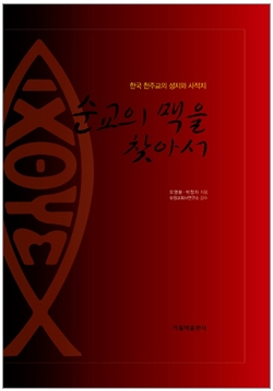 순교의 맥을 찾아서 (한국 천주교회 성지와 사적지) / 가톨릭출판사