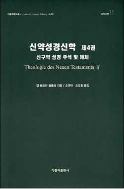 신약성경신학 제4권 / 가톨릭출판사