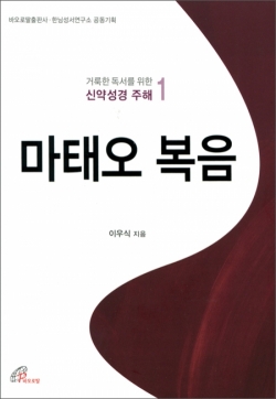 마태오 복음(거룩한 독서를위한 신약성경 주해1) / 바오로딸