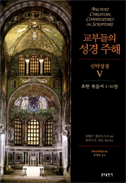 교부들의 성경 주해 (신약성경5) 요한 복음서 1-10장 / 분도출판사