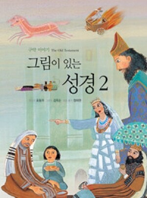 그림이 있는 성경2 (구약 이야기 The Old Testament) / 바오로딸