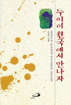 누이여 천국에서 만나자 / 성바오로