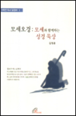 모세오경:모세와 함께하는 성경 묵상 (거룩한 독서 길잡이1) / 바오로딸