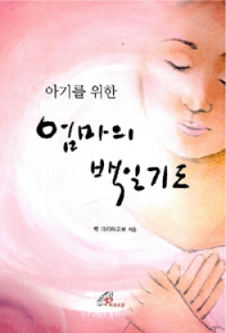 아기를 위한 엄마의 백일기도 / 바오로딸