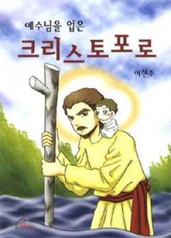 예수님을 업은 크리스토포로 (만화로 보는 성인 이야기) / 바오로딸