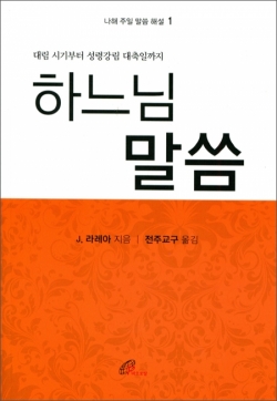 하느님 말씀(나해 주일 말씀 해설1) / 바오로딸