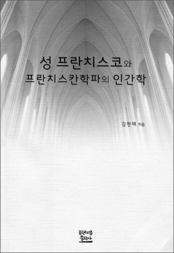 성 프란치스코와 프란치스칸학파의 인간학 / 프란치스코출판사