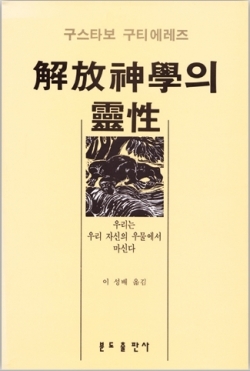 해방신학의 영성 / 분도출판사