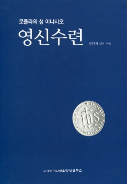 영신수련 (로욜라의 성이냐시오/정한채) / 이냐시오 영성연구소