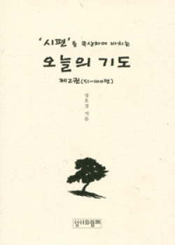 시편을 묵상하며 바치는 오늘의 기도 (제2권 51-100편) / 성서와함께