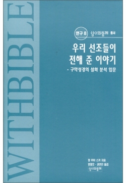 우리 선조들이 전해 준 이야기 - 구약성경의 설화 분석 입문 / 성서와함께