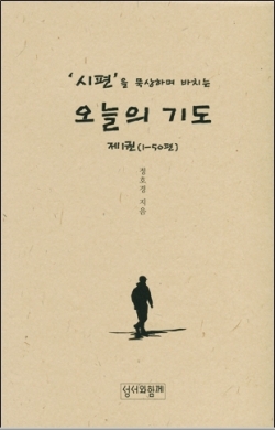 시편을 묵상하며 바치는 오늘의 기도 제1권(1-50편) / 성서와함께