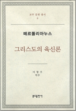 그리스도의 육신론 (떼르뚤리아누스) / 분도출판사