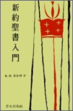 신약성서입문 (新約聖書入門) / 분도출판사