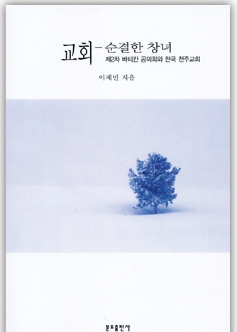 교회 - 순결한 창녀 (제2차 바티칸 공의회와 한국 천주교회) / 분도출판사