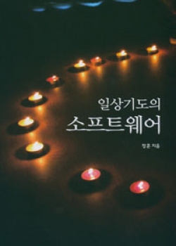 일상기도의 소프트웨어 / 기쁜소식