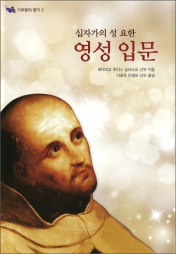 십자가의 성 요한 영성 입문 / 기쁜소식