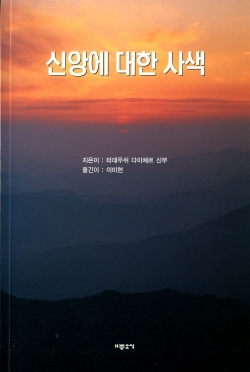 신앙에 대한 사색 / 기쁜소식