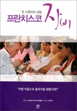 [신심서적] 한 사목자의 성찰 프란치스코 자비 / 생활성서