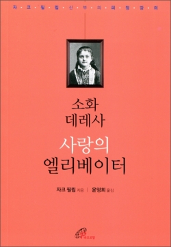 소화데레사 사랑의 엘리베이터 / 바오로딸