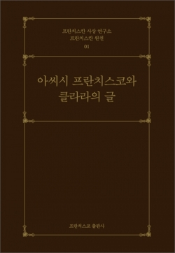 아씨시 프란치스코와 클라라의 글 / 프란치스코 출판사