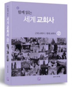 함께 읽는 세계 교회사 2 / 생활성서