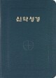 신약성경(전단:색인/중/청색)- [증정-365일성경읽기]  / CBCK